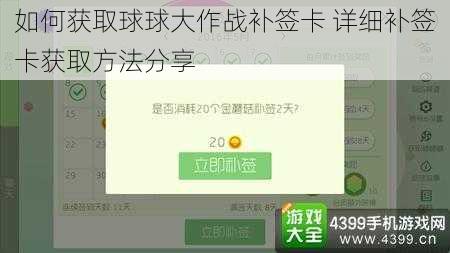 如何获取球球大作战补签卡 详细补签卡获取方法分享