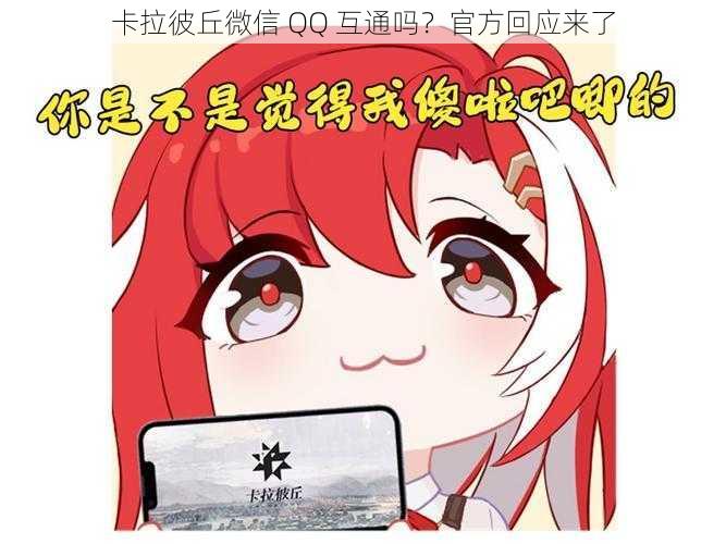 卡拉彼丘微信 QQ 互通吗？官方回应来了