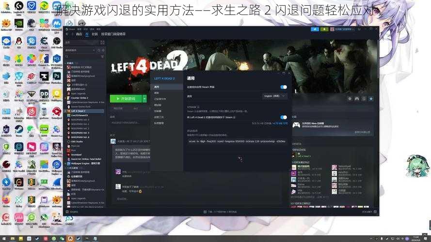 解决游戏闪退的实用方法——求生之路 2 闪退问题轻松应对