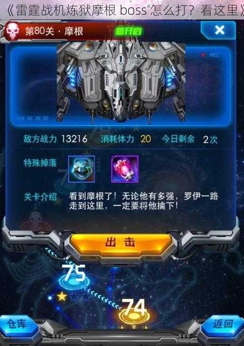 《雷霆战机炼狱摩根 boss 怎么打？看这里》