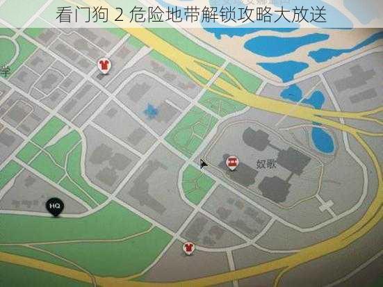 看门狗 2 危险地带解锁攻略大放送