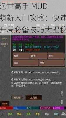 绝世高手 MUD 萌新入门攻略：快速开局必备技巧大揭秘