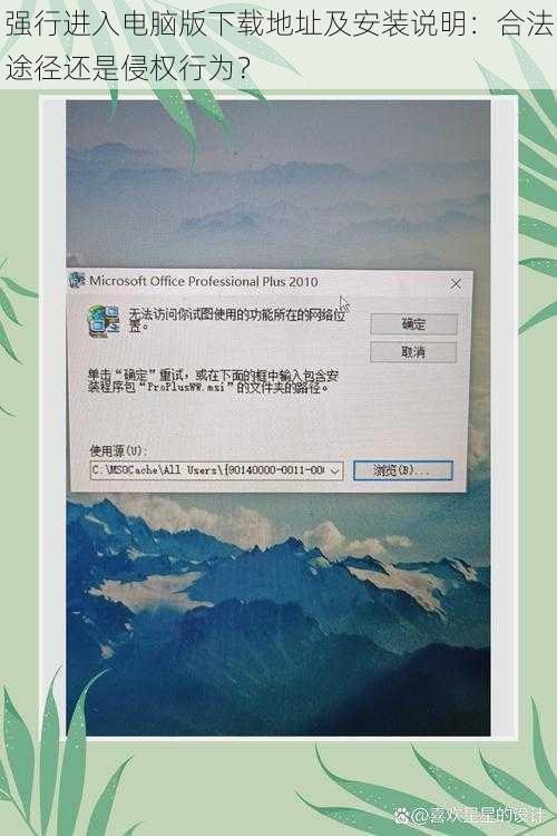 强行进入电脑版下载地址及安装说明：合法途径还是侵权行为？