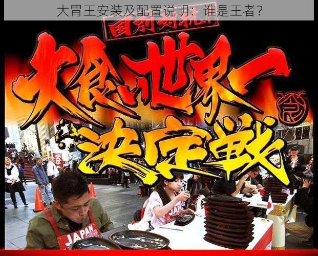 大胃王安装及配置说明：谁是王者？