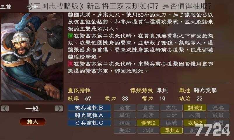 《三国志战略版》新武将王双表现如何？是否值得抽取？