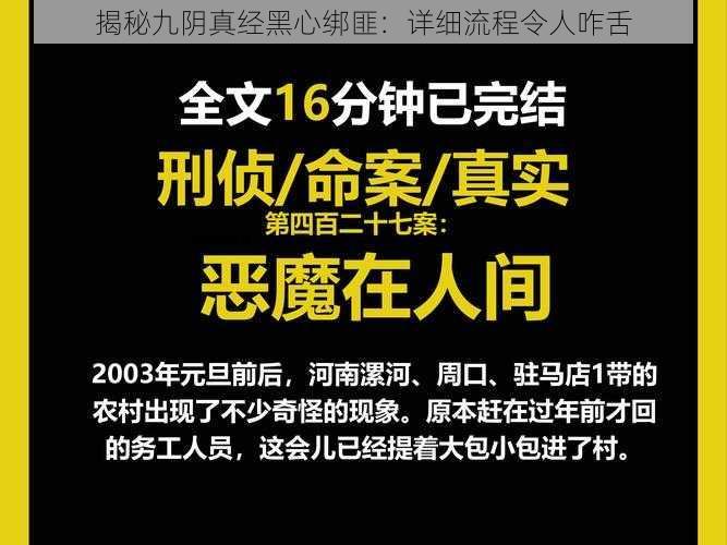 揭秘九阴真经黑心绑匪：详细流程令人咋舌