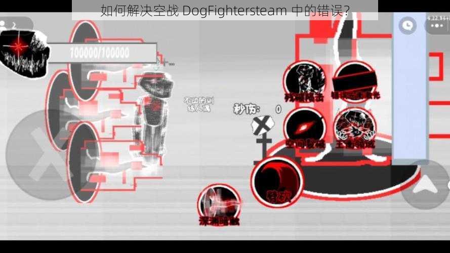 如何解决空战 DogFightersteam 中的错误？