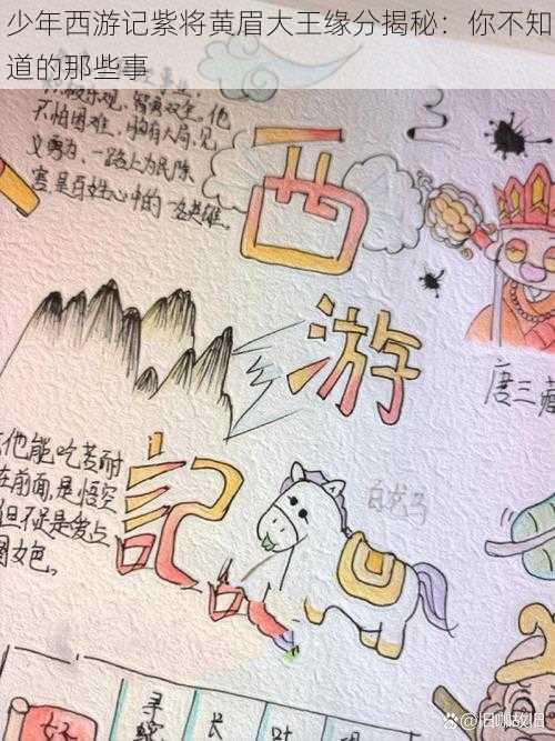 少年西游记紫将黄眉大王缘分揭秘：你不知道的那些事