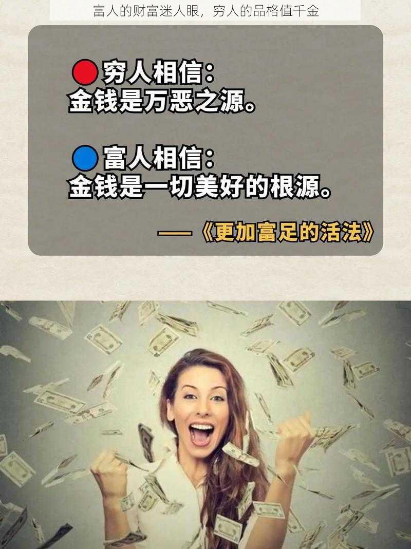 富人的财富迷人眼，穷人的品格值千金