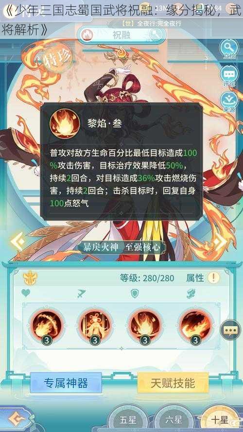 《少年三国志蜀国武将祝融：缘分揭秘，武将解析》