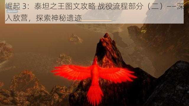 崛起 3：泰坦之王图文攻略 战役流程部分（二）——深入敌营，探索神秘遗迹