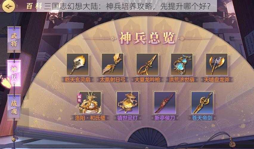 三国志幻想大陆：神兵培养攻略，先提升哪个好？