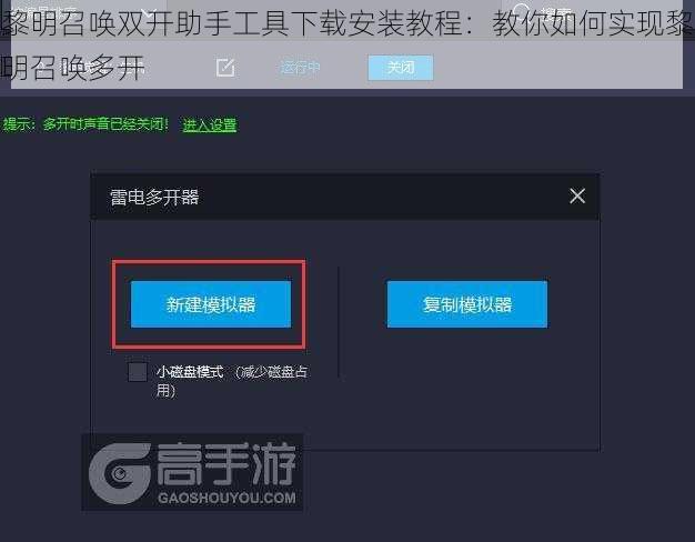 黎明召唤双开助手工具下载安装教程：教你如何实现黎明召唤多开