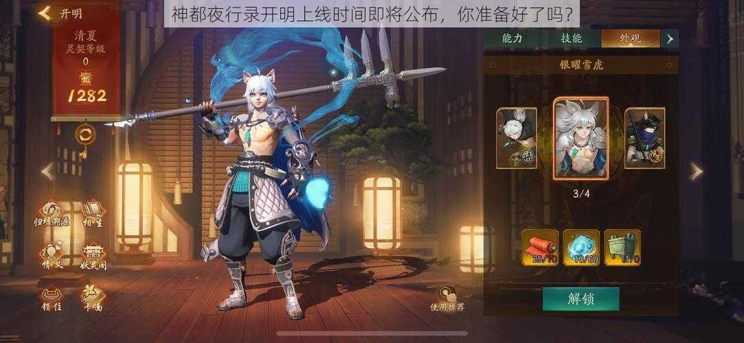 神都夜行录开明上线时间即将公布，你准备好了吗？