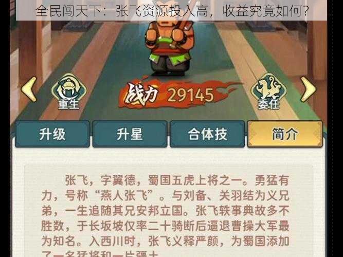 全民闯天下：张飞资源投入高，收益究竟如何？