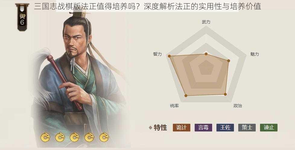 三国志战棋版法正值得培养吗？深度解析法正的实用性与培养价值