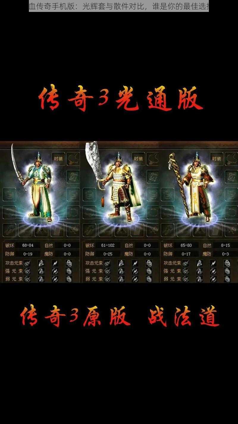 热血传奇手机版：光辉套与散件对比，谁是你的最佳选择？