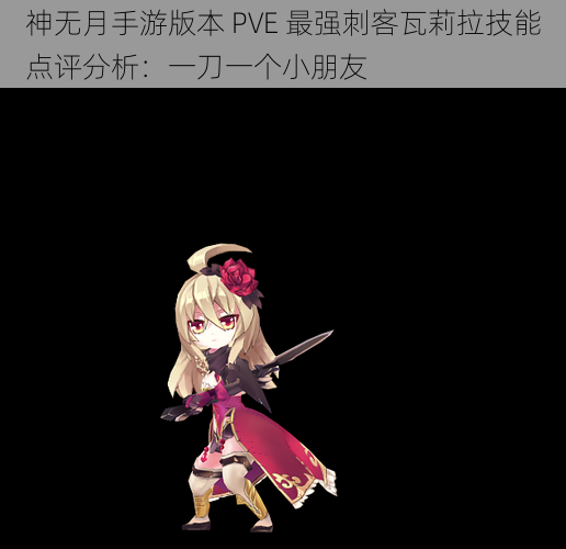 神无月手游版本 PVE 最强刺客瓦莉拉技能点评分析：一刀一个小朋友