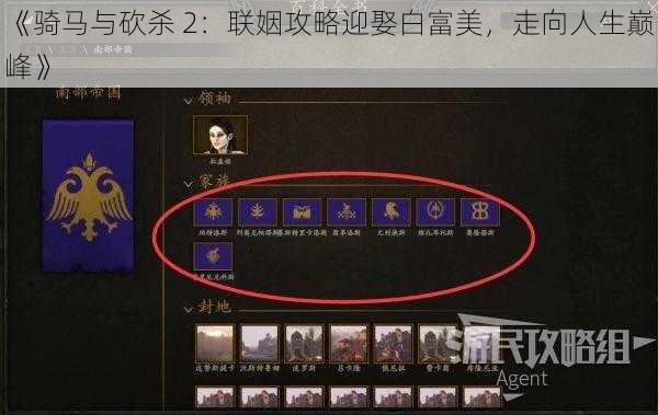 《骑马与砍杀 2：联姻攻略迎娶白富美，走向人生巅峰》