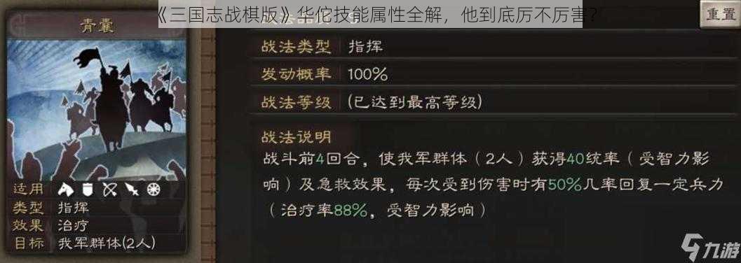 《三国志战棋版》华佗技能属性全解，他到底厉不厉害？