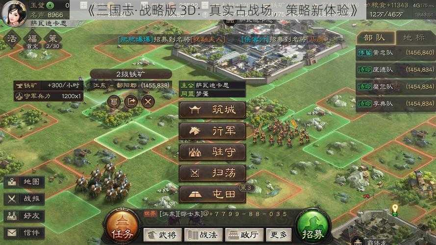 《三国志·战略版 3D：真实古战场，策略新体验》