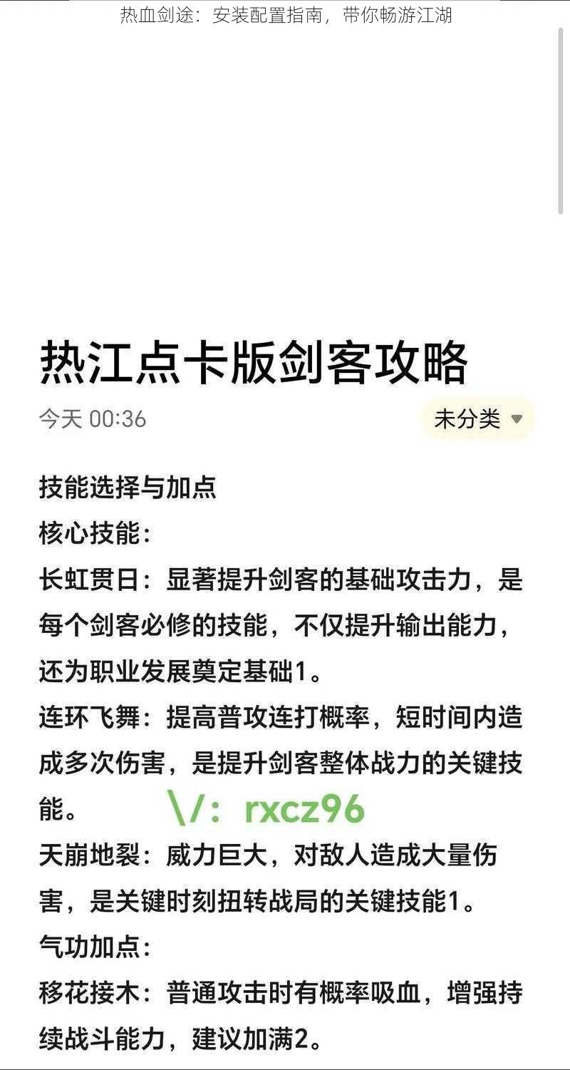 热血剑途：安装配置指南，带你畅游江湖