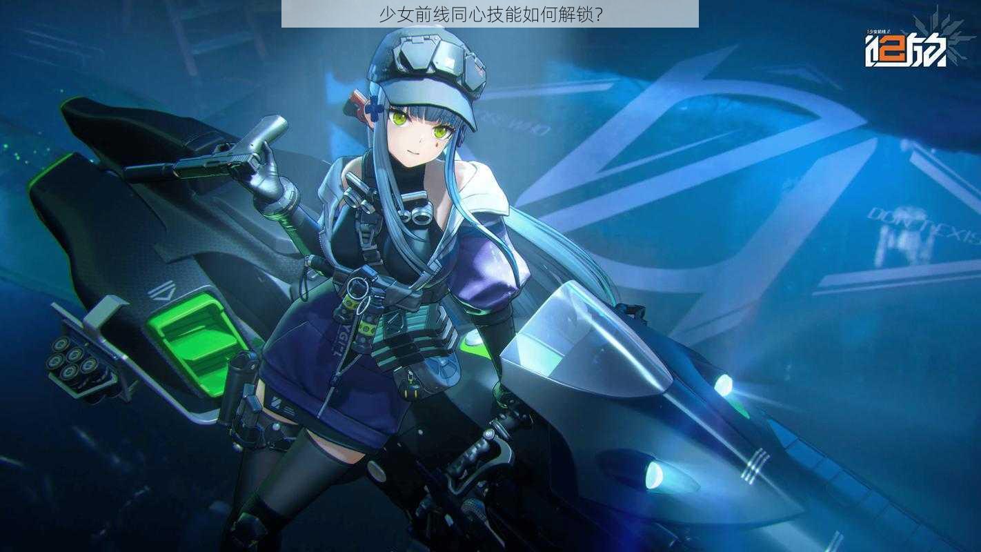 少女前线同心技能如何解锁？