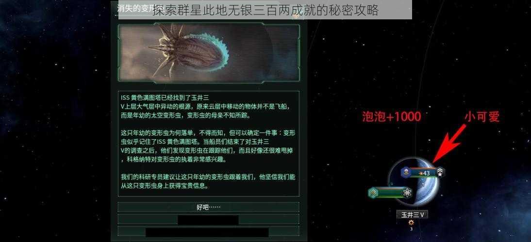 探索群星此地无银三百两成就的秘密攻略