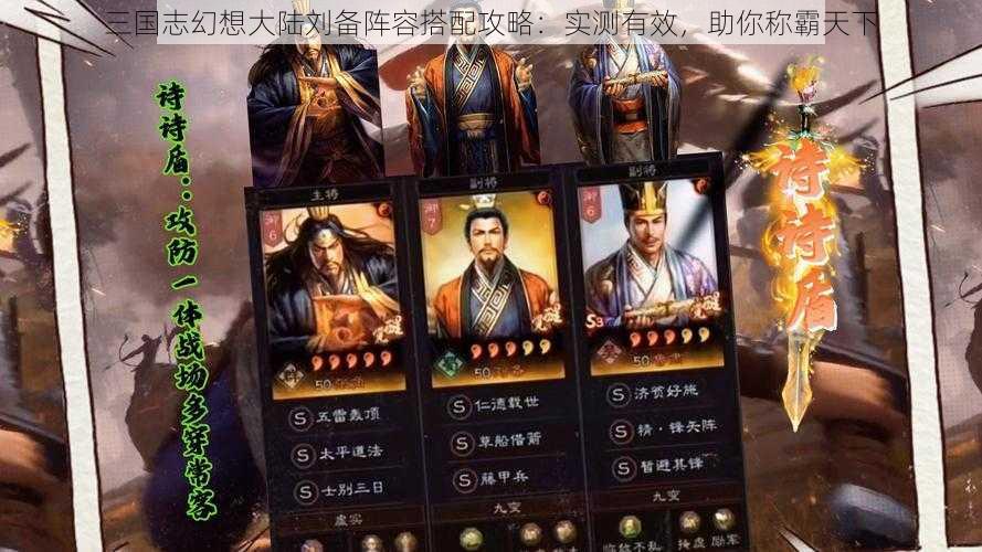 三国志幻想大陆刘备阵容搭配攻略：实测有效，助你称霸天下