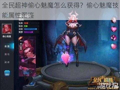 全民超神偷心魅魔怎么获得？偷心魅魔技能属性图鉴