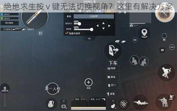 绝地求生按 v 键无法切换视角？这里有解决方案