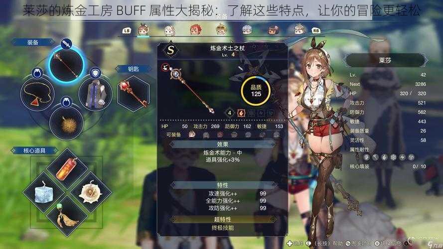 莱莎的炼金工房 BUFF 属性大揭秘：了解这些特点，让你的冒险更轻松