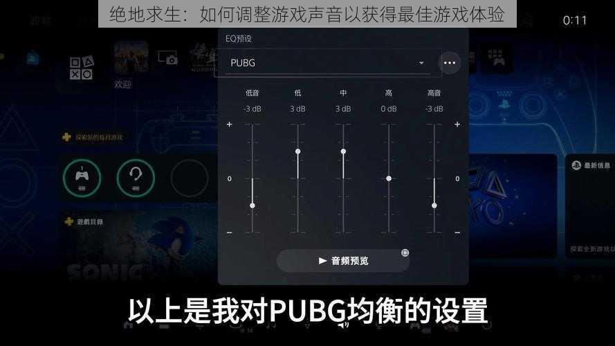 绝地求生：如何调整游戏声音以获得最佳游戏体验