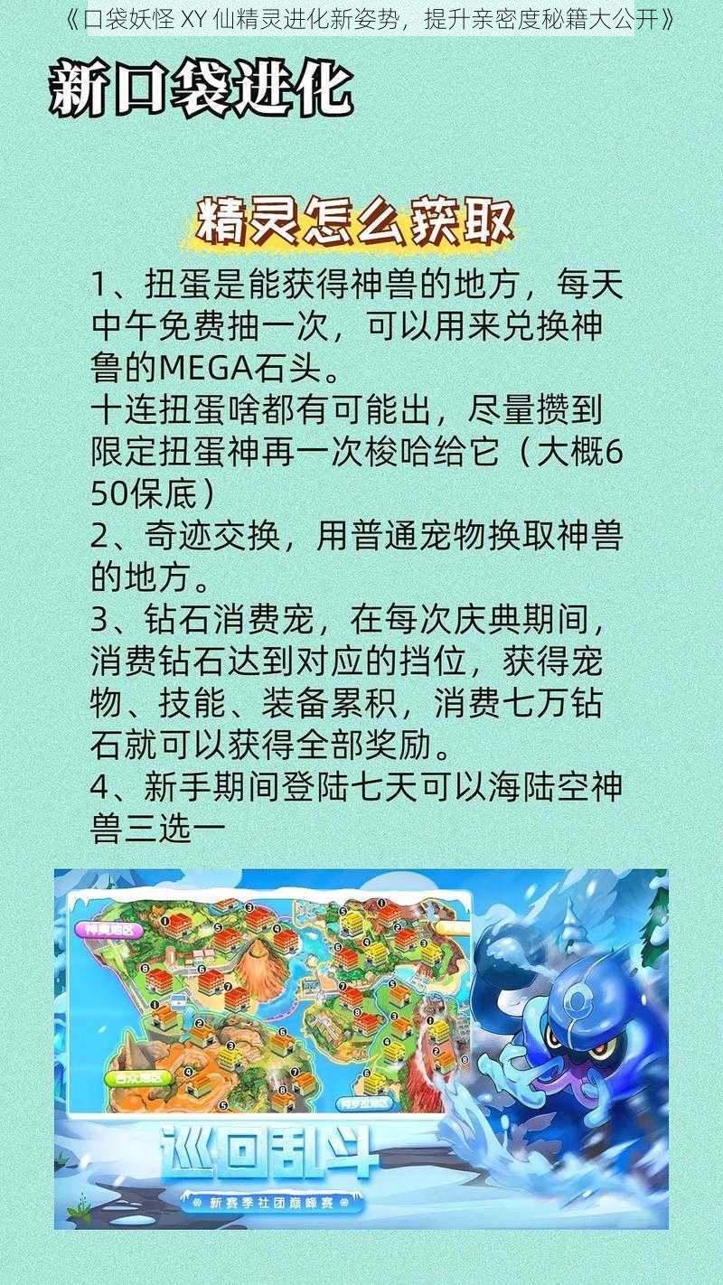 《口袋妖怪 XY 仙精灵进化新姿势，提升亲密度秘籍大公开》