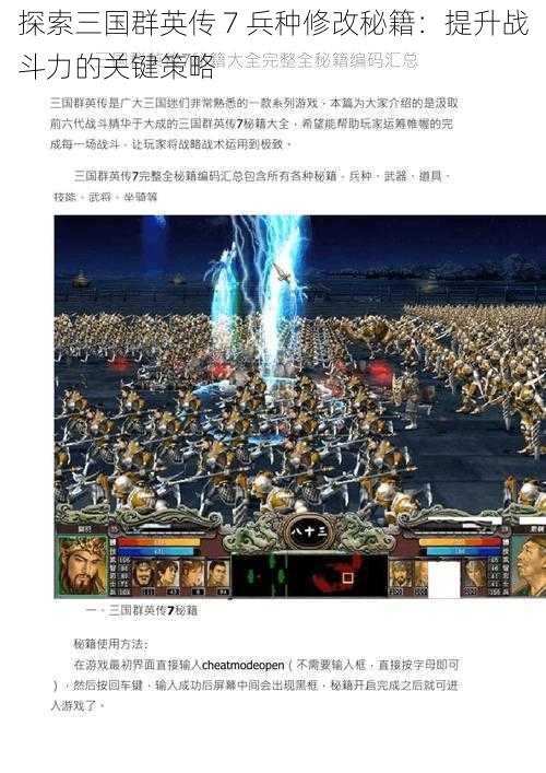 探索三国群英传 7 兵种修改秘籍：提升战斗力的关键策略