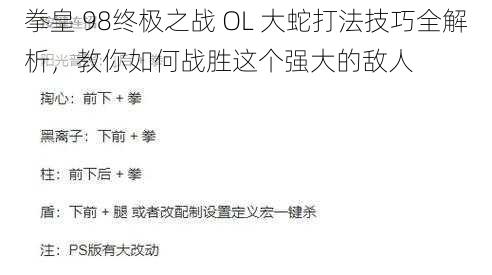 拳皇 98终极之战 OL 大蛇打法技巧全解析，教你如何战胜这个强大的敌人