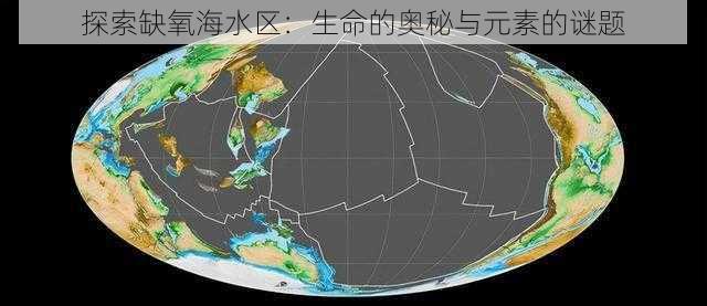 探索缺氧海水区：生命的奥秘与元素的谜题