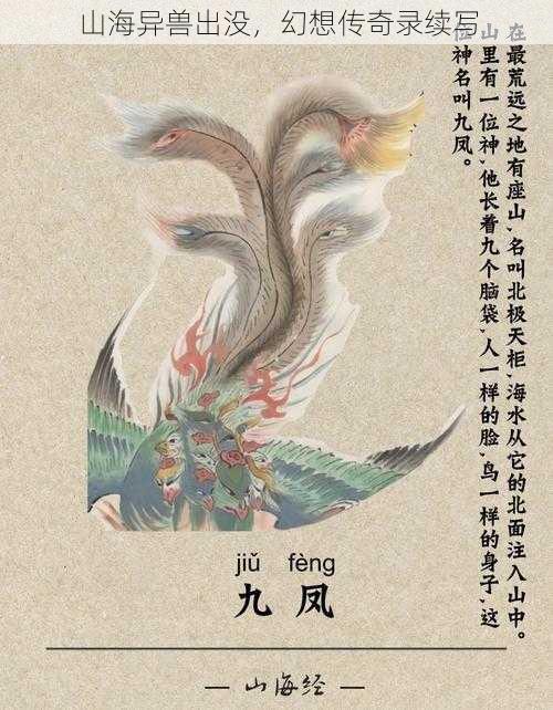 山海异兽出没，幻想传奇录续写