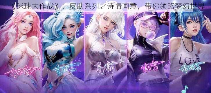 《球球大作战》：皮肤系列之诗情画意，带你领略梦幻世界