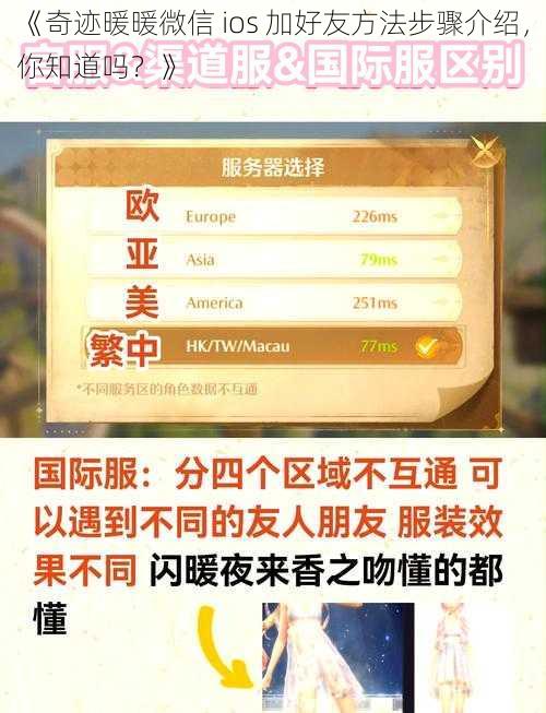 《奇迹暖暖微信 ios 加好友方法步骤介绍，你知道吗？》