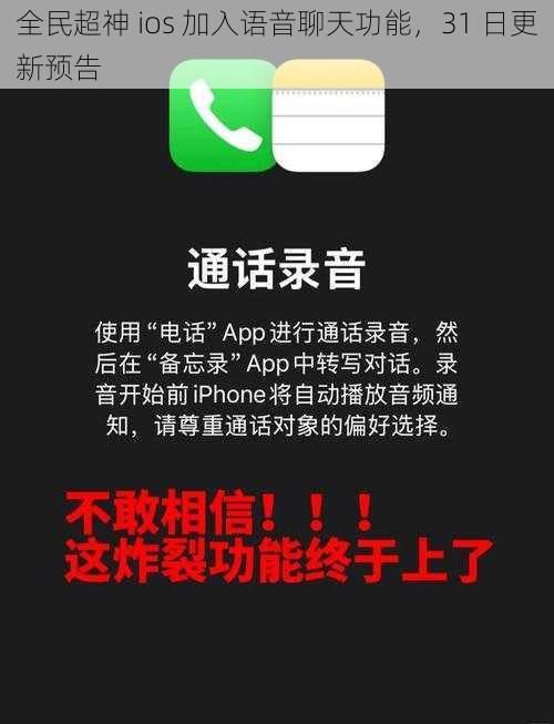 全民超神 ios 加入语音聊天功能，31 日更新预告