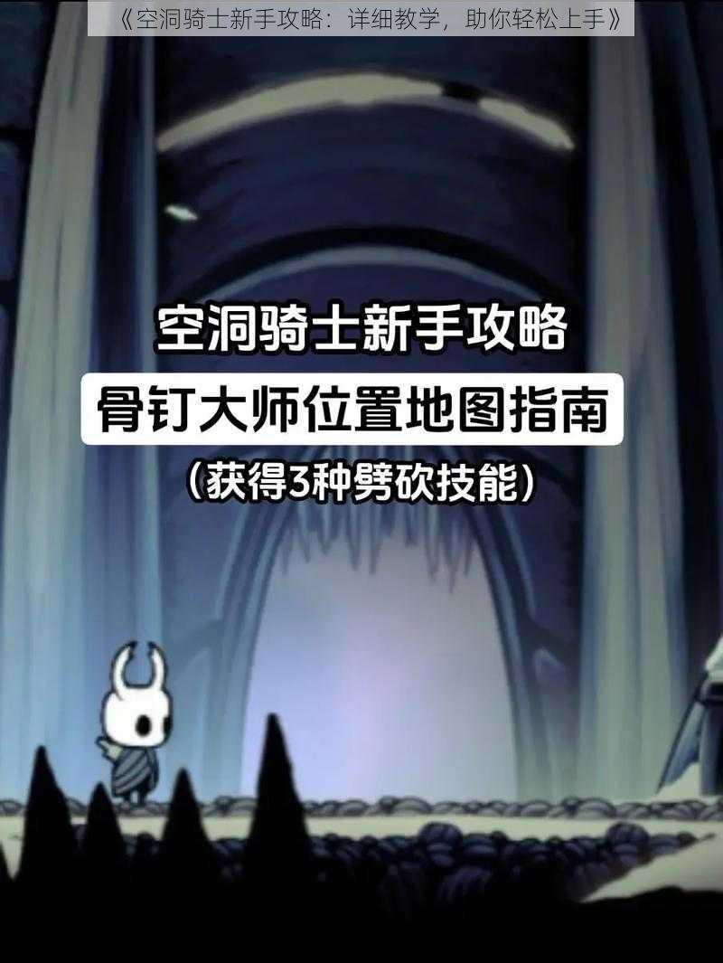 《空洞骑士新手攻略：详细教学，助你轻松上手》