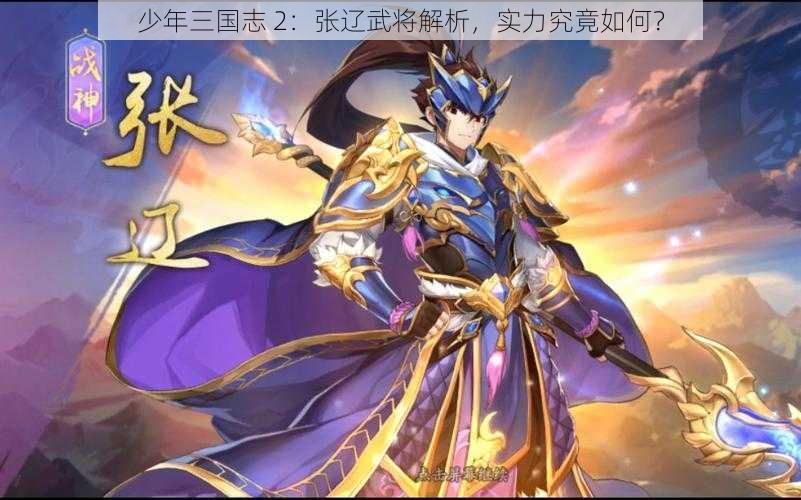 少年三国志 2：张辽武将解析，实力究竟如何？