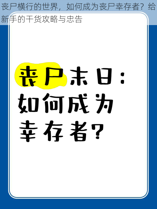 丧尸横行的世界，如何成为丧尸幸存者？给新手的干货攻略与忠告