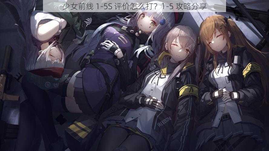 少女前线 1-5S 评价怎么打？1-5 攻略分享