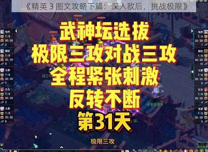 《精英 3 图文攻略下篇：深入敌后，挑战极限》