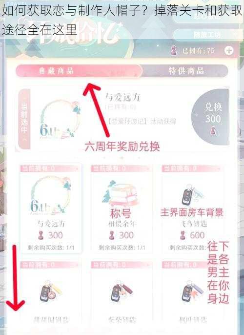 如何获取恋与制作人帽子？掉落关卡和获取途径全在这里