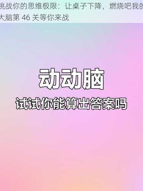 挑战你的思维极限：让桌子下降，燃烧吧我的大脑第 46 关等你来战