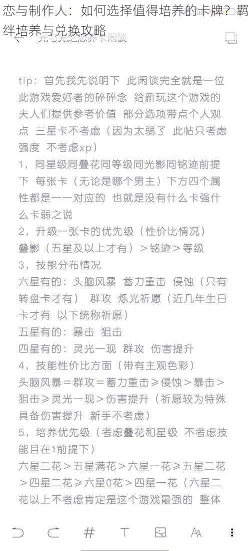 恋与制作人：如何选择值得培养的卡牌？羁绊培养与兑换攻略