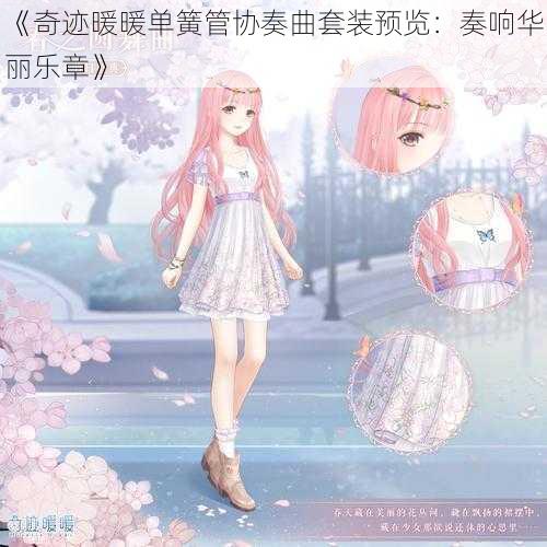 《奇迹暖暖单簧管协奏曲套装预览：奏响华丽乐章》